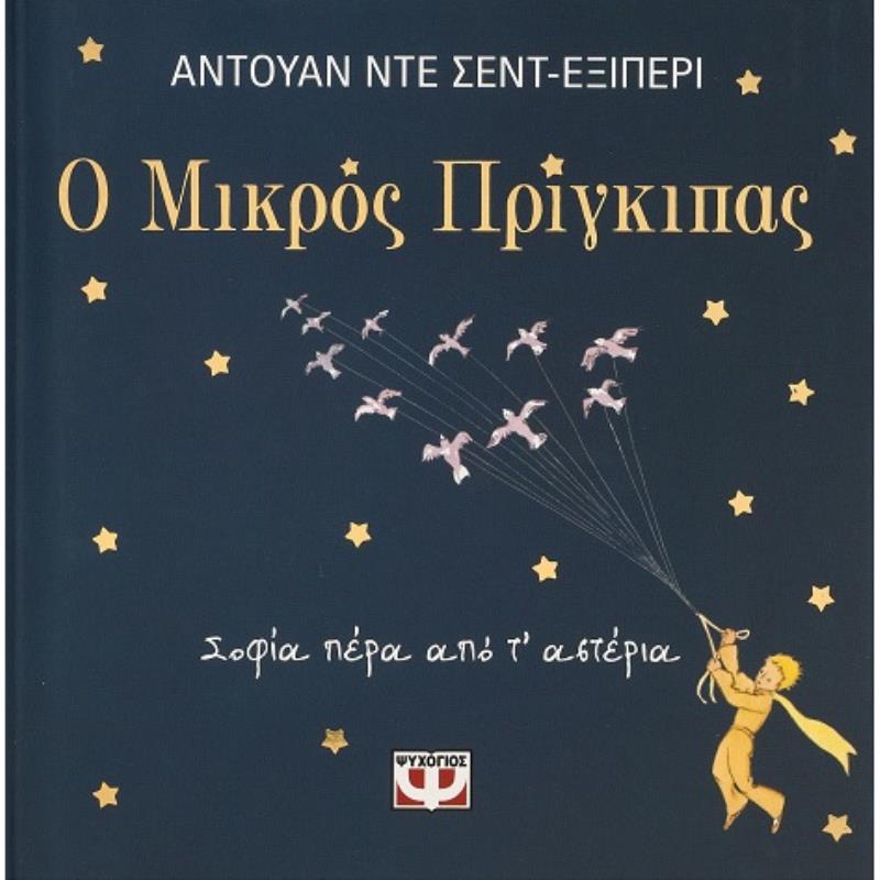 Ο ΜΙΚΡΟΣ ΠΡΙΓΚΙΠΑΣ - ΣΟΦΙΑ ΠΕΡΑ ΑΠΟ Τ ΑΣΤΕΡΙΑ