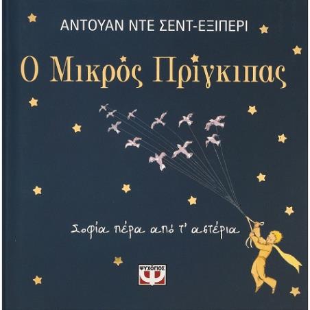 Ο ΜΙΚΡΟΣ ΠΡΙΓΚΙΠΑΣ - ΣΟΦΙΑ ΠΕΡΑ ΑΠΟ Τ ΑΣΤΕΡΙΑ