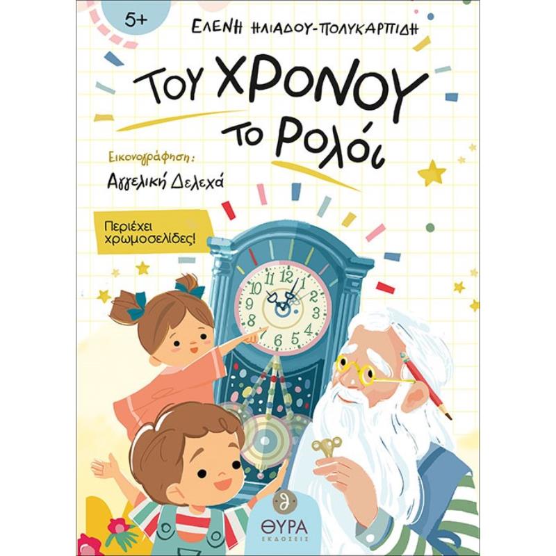 ΤΟΥ ΧΡΟΝΟΥ ΤΟ ΡΟΛΟΙ