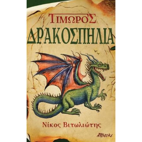 ΤΙΜΩΡΟΣ ΔΡΑΚΟΣΠΗΛΙΑ
