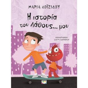 Η ιστορία του λάθους... μου - εξώφυλλο