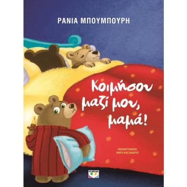 Κοιμήσου μαζί μου, μαμά! - εξώφυλλο