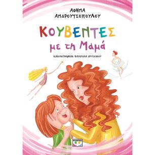 Κουβέντες με τη μαμά - εξώφυλλο