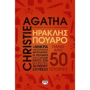  ΗΡΑΚΛΗΣ ΠΟΥΑΡΟ-Η ΠΛΗΡΗΣ ΣΥΛΛΟΓΗ ΔΙΗΓΗΜΑΤΩΝ
