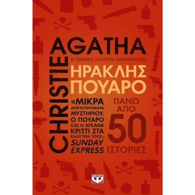  ΗΡΑΚΛΗΣ ΠΟΥΑΡΟ-Η ΠΛΗΡΗΣ ΣΥΛΛΟΓΗ ΔΙΗΓΗΜΑΤΩΝ