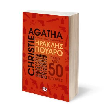  ΗΡΑΚΛΗΣ ΠΟΥΑΡΟ-Η ΠΛΗΡΗΣ ΣΥΛΛΟΓΗ ΔΙΗΓΗΜΑΤΩΝ