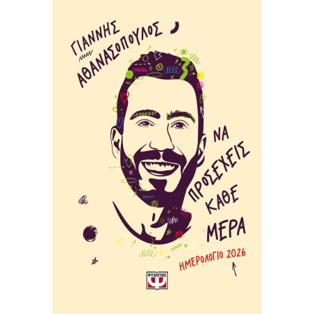  ΝΑ ΠΡΟΣΕΧΕΙΣ ΚΑΘΕ ΜΕΡΑ-ΗΜΕΡΟΛΟΓΙΟ 2026