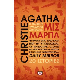 ΜΙΣ ΜΑΡΠΛ-Η ΠΛΗΡΗΣ ΣΥΛΛΟΓΗ ΔΙΗΓΗΜΑΤΩΝ