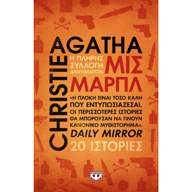 ΜΙΣ ΜΑΡΠΛ-Η ΠΛΗΡΗΣ ΣΥΛΛΟΓΗ ΔΙΗΓΗΜΑΤΩΝ