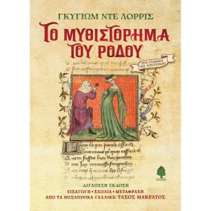 ΤΟ ΜΥΘΙΣΤΟΡΗΜΑ ΤΟΥ ΡΟΔΟΥ