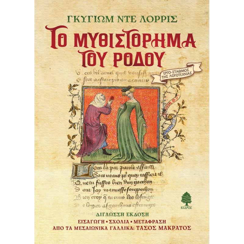 ΤΟ ΜΥΘΙΣΤΟΡΗΜΑ ΤΟΥ ΡΟΔΟΥ ΤΟ ΜΥΘΙΣΤΟΡΗΜΑ ΤΟΥ ΡΟΔΟΥ
