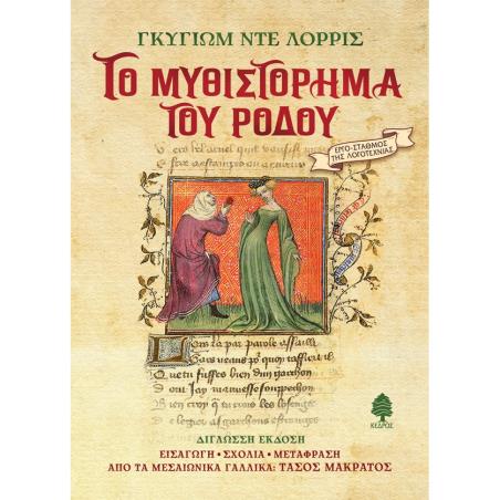 ΤΟ ΜΥΘΙΣΤΟΡΗΜΑ ΤΟΥ ΡΟΔΟΥ