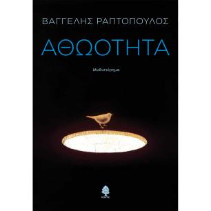 ΑΘΩΟΤΗΤΑ