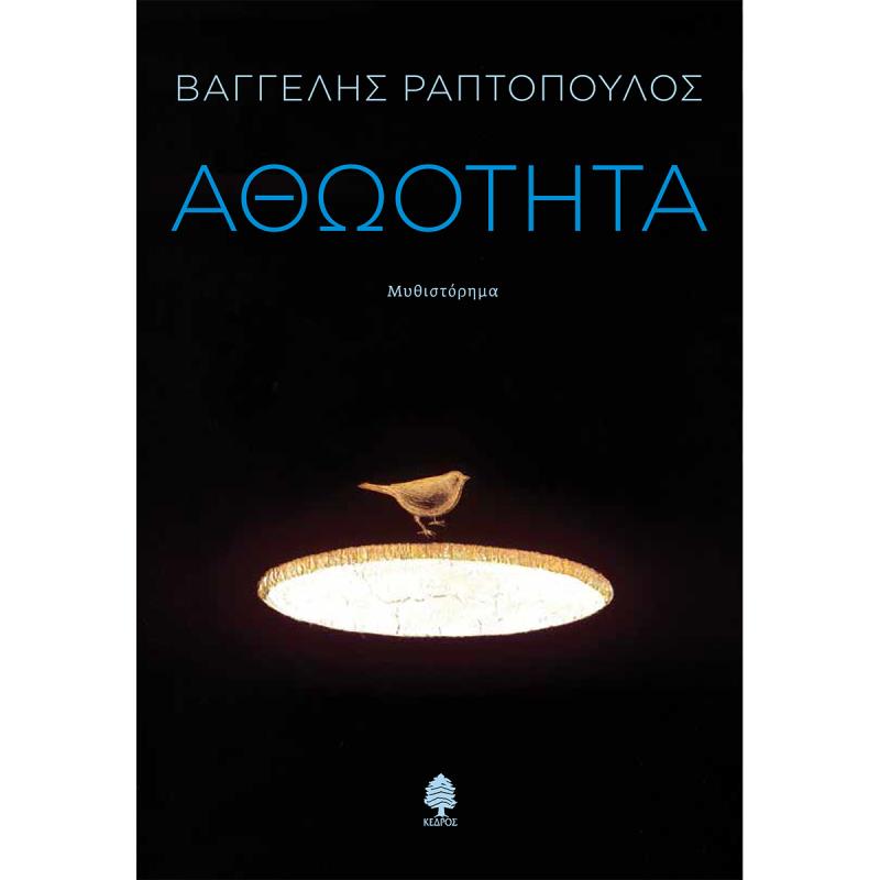ΑΘΩΟΤΗΤΑ