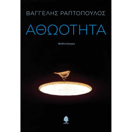 ΑΘΩΟΤΗΤΑ