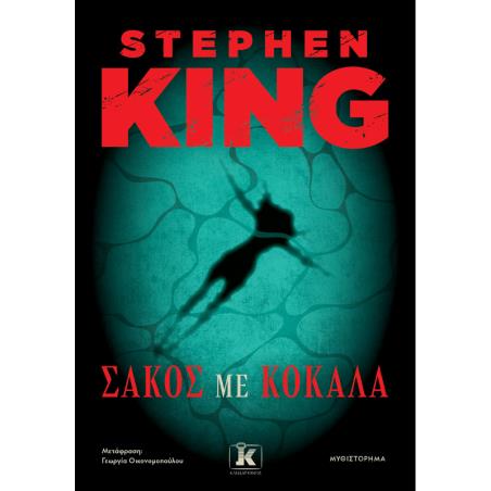 ΣΑΚΟΣ ΜΕ ΚΟΚΚΑΛΑ
