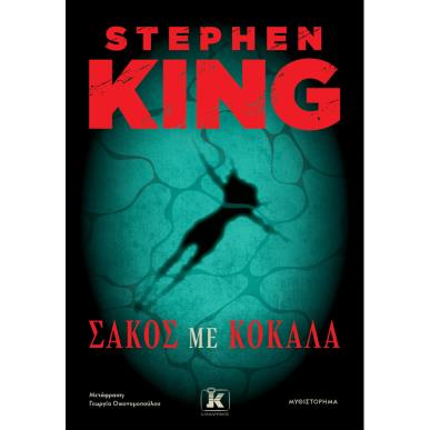 ΣΑΚΟΣ ΜΕ ΚΟΚΚΑΛΑ