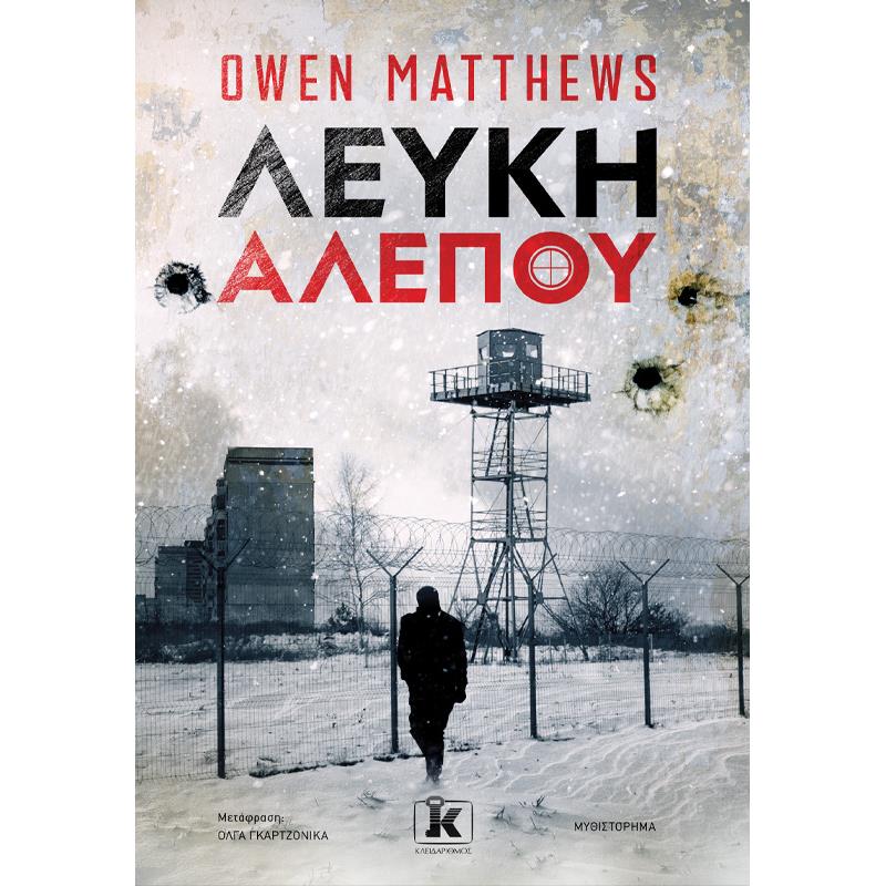 ΛΕΥΚΗ ΑΛΕΠΟΥ ΛΕΥΚΗ ΑΛΕΠΟΥ