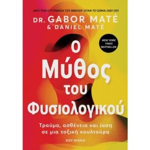O μύθος του φυσιολογικού - εξώφυλλο