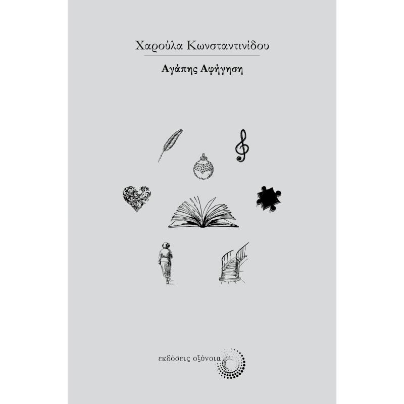 ΑΓΑΠΗΣ ΑΦΗΓΗΣΗ