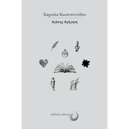 Αγάπης αφήγηση - εξώφυλλο