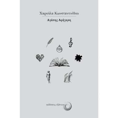Αγάπης αφήγηση - εξώφυλλο