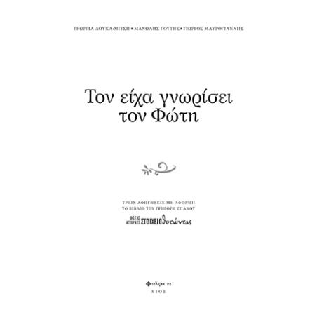 Τον είχα γνωρίσει τον Φώτη - εξώφυλλο