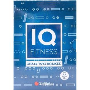 IQ FITNESS: ΣΠΆΣΕ ΤΟΥΣ ΚΏΔΙΚΕΣ
