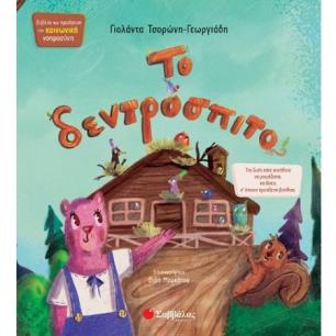 ΤΟ ΔΕΝΤΡΟΣΠΙΤΟ