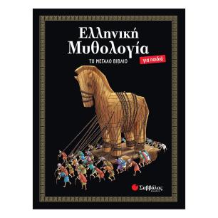 ΕΛΛΗΝΙΚΉ ΜΥΘΟΛΟΓΊΑ ΓΙΑ ΠΑΙΔΙΆ