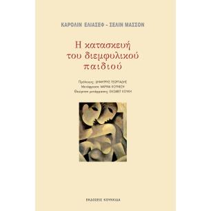Η κατασκευή του διεμφυλικού παιδιού - εξώφυλλο