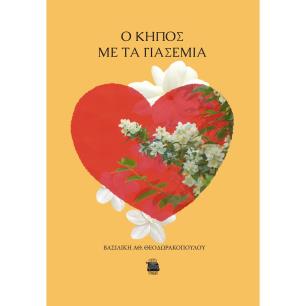 O κήπος με τα γιασεμιά - εξώφυλλο