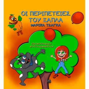Οι περιπέτειες του Ξάπλα - εξώφυλλο