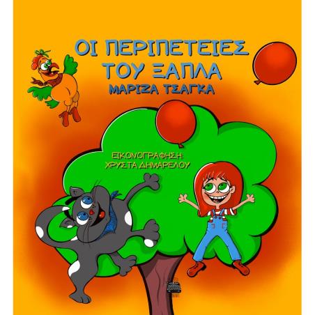 ΟΙ ΠΕΡΙΠΕΤΕΙΕΣ ΤΟΥ ΞΑΠΛΑ
