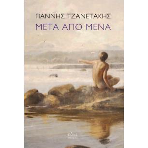 Μετά από μένα - εξώφυλλο