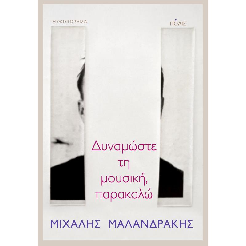 ΔΥΝΑΜΩΣΤΕ ΤΗ ΜΟΥΣΙΚΗ, ΠΑΡΑΚΑΛΩ