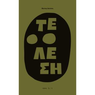 Τέλεση - εξώφυλλο