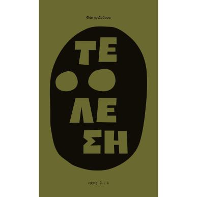 Τέλεση - εξώφυλλο