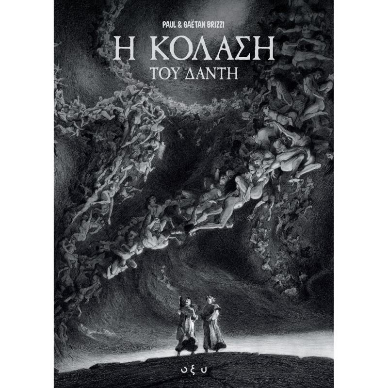 Η ΚΟΛΑΣΗ ΤΟΥ ΔΑΝΤΗ GRAPHIC NOVEL