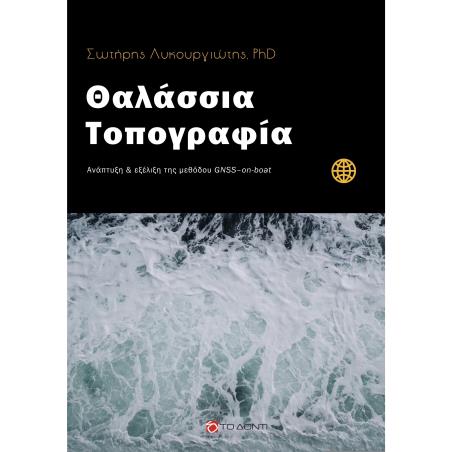 Θαλάσσια τοπογραφία - εξώφυλλο