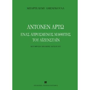 Αντονέν Αρτώ. Ένας απρόσμενος μαθητής του Αϊζενστάιν - εξώφυλλο