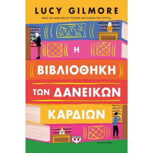 Η ΒΙΒΛΙΟΘΗΚΗ ΤΩΝ ΔΑΝΕΙΚΩΝ ΚΑΡΔΙΩΝ