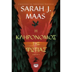 Η ΚΛΗΡΟΝΟΜΟΣ ΤΗΣ ΦΩΤΙΑΣ