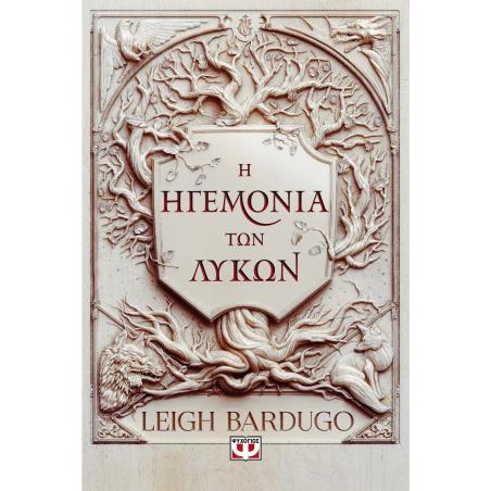 Η ΗΓΕΜΟΝΙΑ ΤΩΝ ΛΥΚΩΝ