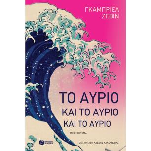 ΤΟ ΑΥΡΙΟ ΚΑΙ ΤΟ ΑΥΡΙΟ ΚΑΙ ΤΟ ΑΥΡΙΟ
