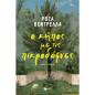 Ο ΚΗΠΟΣ ΜΕ ΤΙΣ ΠΙΚΡΟΔΑΦΝΕΣ