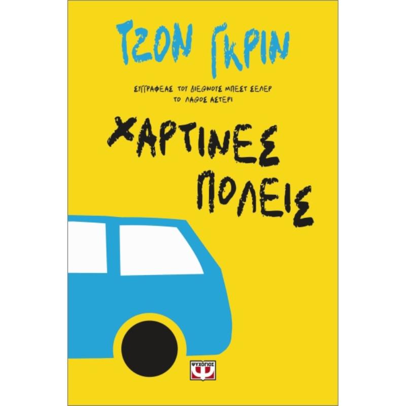 ΧΑΡΤΙΝΕΣ ΠΟΛΕΙΣ