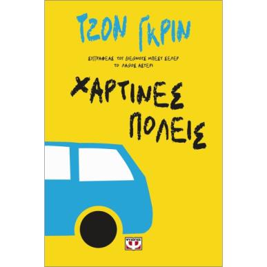 ΧΑΡΤΙΝΕΣ ΠΟΛΕΙΣ