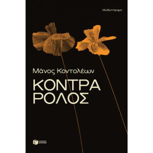 ΚΟΝΤΡΑ ΡΟΛΟΣ