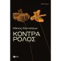ΚΟΝΤΡΑ ΡΟΛΟΣ